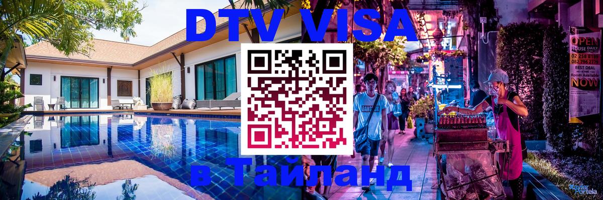 DTV Visa Тайланд купить Кишинёв 