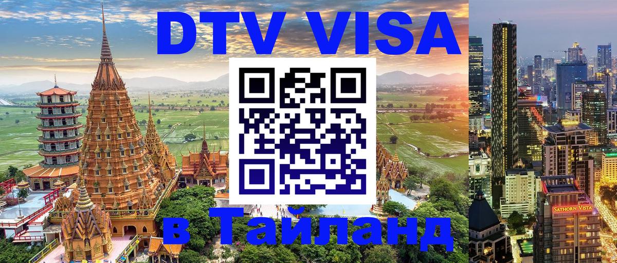 DTV (ДТВ) visa Таиланд 