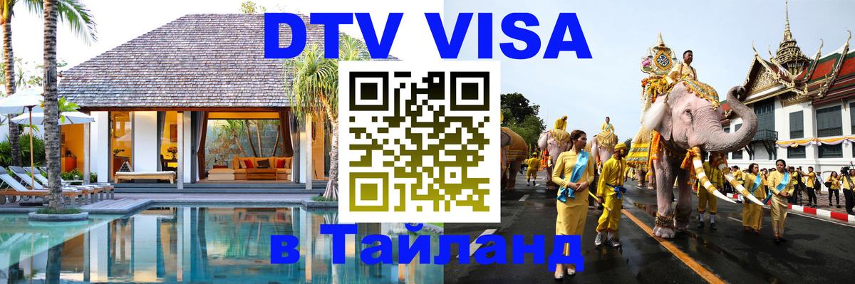 DTV Visa Thailand — прайс и условия, виза без дополнительных документов - 08.01.2026 